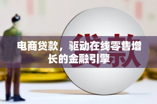 佳木斯电商贷款，驱动在线零售增长的金融引擎