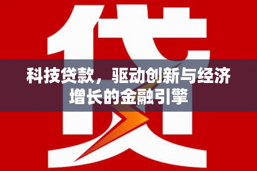 佳木斯科技贷款，驱动创新与经济增长的金融引擎