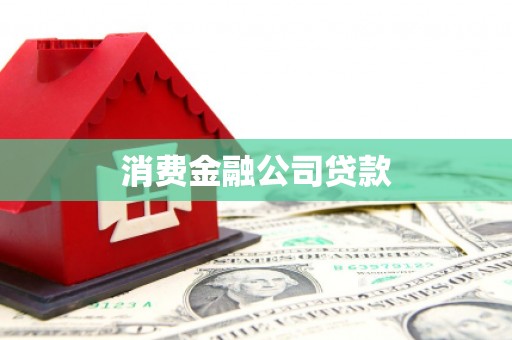 佳木斯消费金融公司贷款