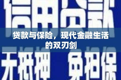 佳木斯贷款与保险，现代金融生活的双刃剑