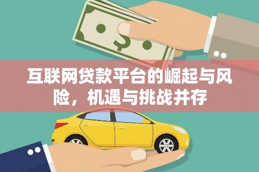 佳木斯互联网贷款平台的崛起与风险，机遇与挑战并存