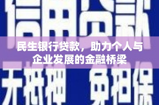 佳木斯民生银行贷款，助力个人与企业发展的金融桥梁