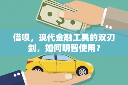 佳木斯借呗，现代金融工具的双刃剑，如何明智使用？