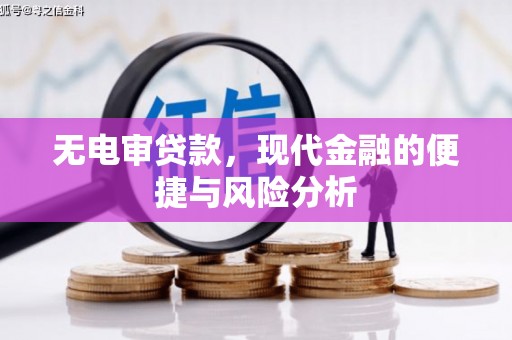 佳木斯无电审贷款，现代金融的便捷与风险分析