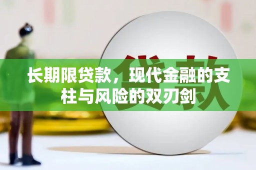 佳木斯长期限贷款，现代金融的支柱与风险的双刃剑