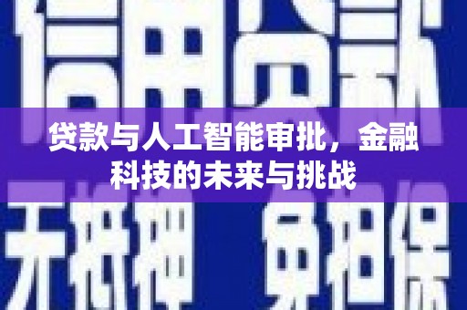 佳木斯贷款与人工智能审批，金融科技的未来与挑战