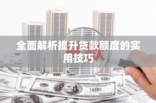 佳木斯全面解析提升贷款额度的实用技巧