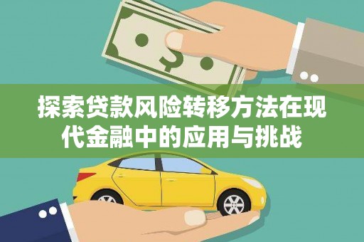 佳木斯探索贷款风险转移方法在现代金融中的应用与挑战