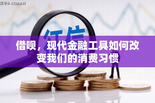 佳木斯借呗，现代金融工具如何改变我们的消费习惯
