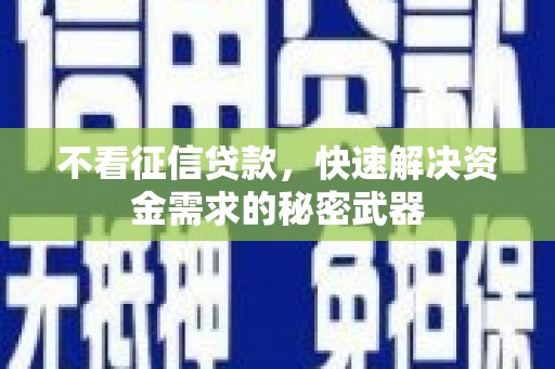 佳木斯不看征信贷款，快速解决资金需求的秘密武器