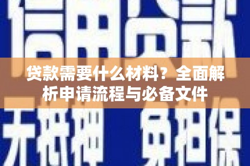 佳木斯贷款需要什么材料？全面解析申请流程与必备文件