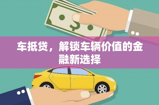 佳木斯车抵贷，解锁车辆价值的金融新选择