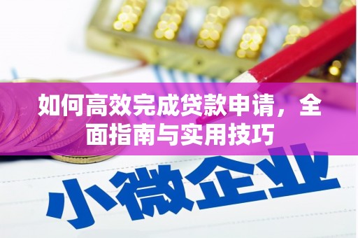 佳木斯如何高效完成贷款申请，全面指南与实用技巧