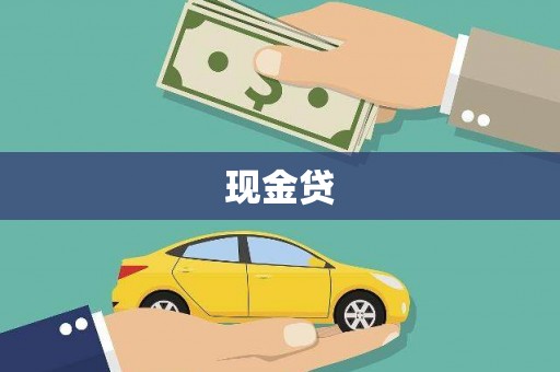 佳木斯现金贷