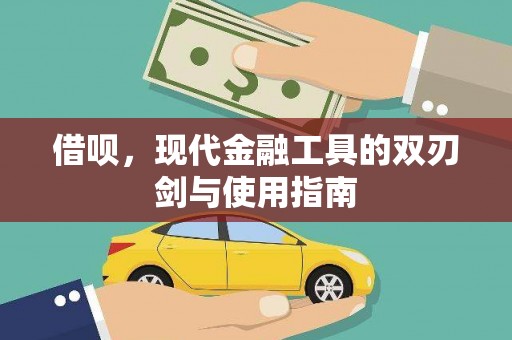 佳木斯借呗，现代金融工具的双刃剑与使用指南