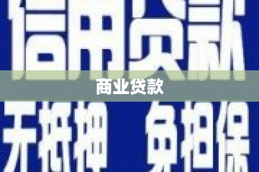 佳木斯商业贷款