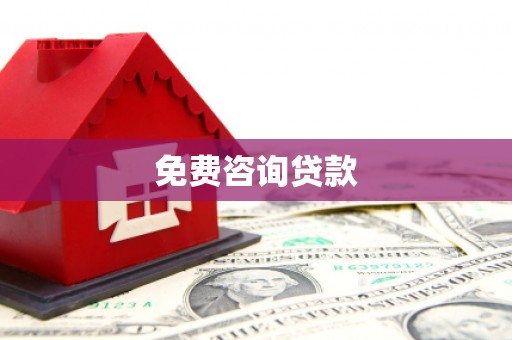 佳木斯免费咨询贷款