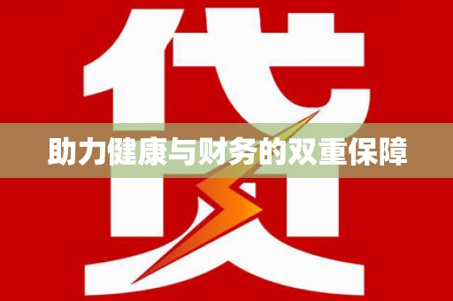 佳木斯助力健康与财务的双重保障