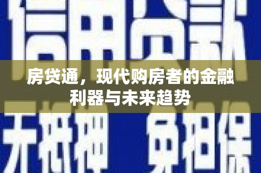 佳木斯房贷通，现代购房者的金融利器与未来趋势