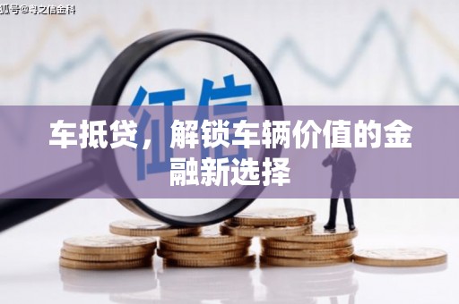 佳木斯车抵贷，解锁车辆价值的金融新选择