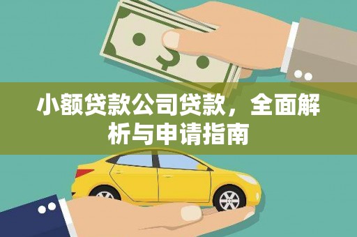 佳木斯小额贷款公司贷款，全面解析与申请指南