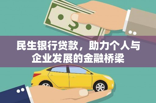 佳木斯民生银行贷款，助力个人与企业发展的金融桥梁