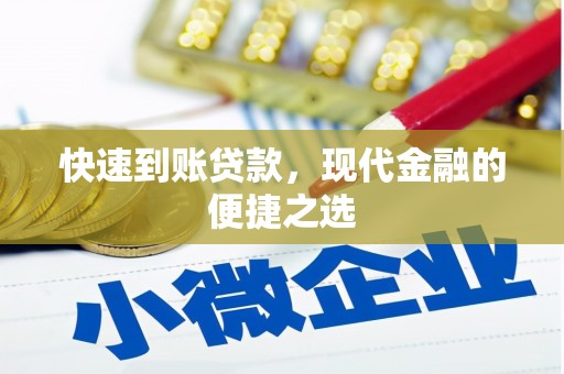 佳木斯快速到账贷款，现代金融的便捷之选