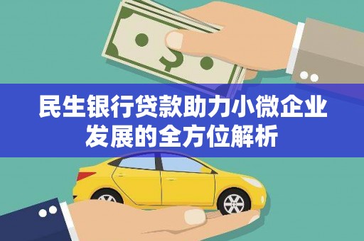 佳木斯民生银行贷款助力小微企业发展的全方位解析