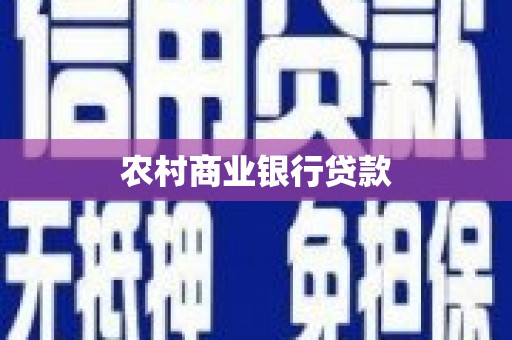 佳木斯农村商业银行贷款