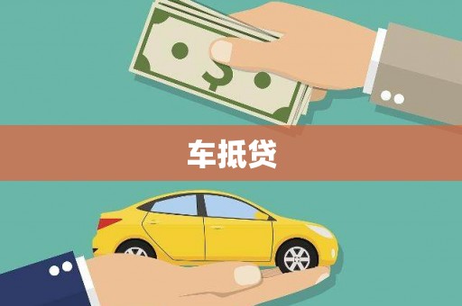 佳木斯车抵贷