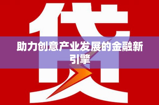 佳木斯助力创意产业发展的金融新引擎