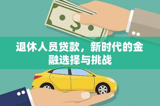 佳木斯退休人员贷款，新时代的金融选择与挑战
