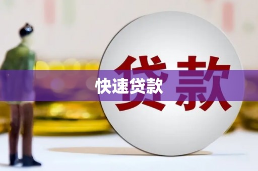 佳木斯快速贷款