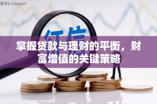 佳木斯掌握贷款与理财的平衡，财富增值的关键策略