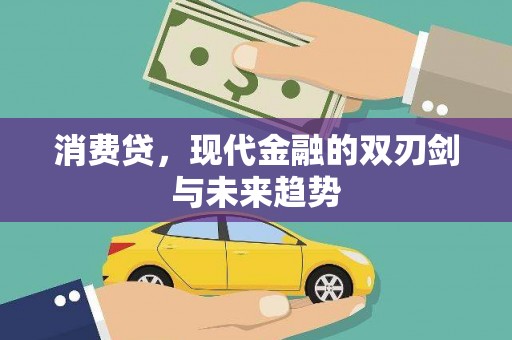 佳木斯消费贷，现代金融的双刃剑与未来趋势