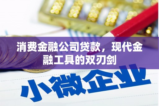 佳木斯消费金融公司贷款，现代金融工具的双刃剑