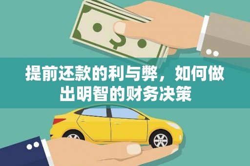 佳木斯提前还款的利与弊，如何做出明智的财务决策