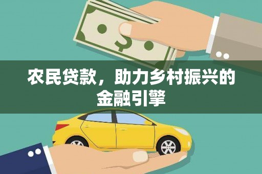 佳木斯农民贷款，助力乡村振兴的金融引擎