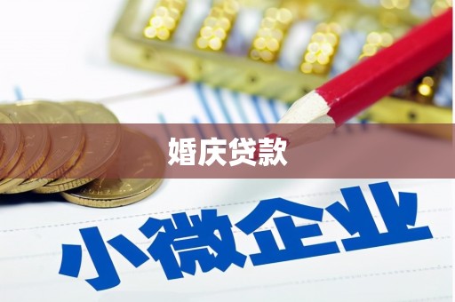 佳木斯婚庆贷款