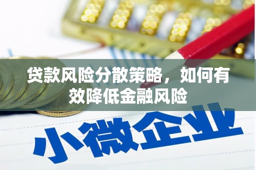 佳木斯贷款风险分散策略，如何有效降低金融风险