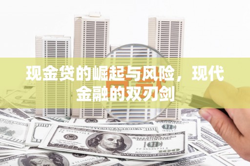佳木斯现金贷的崛起与风险，现代金融的双刃剑