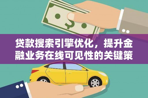 佳木斯贷款搜索引擎优化，提升金融业务在线可见性的关键策略