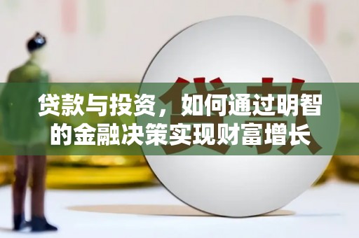 佳木斯贷款与投资，如何通过明智的金融决策实现财富增长