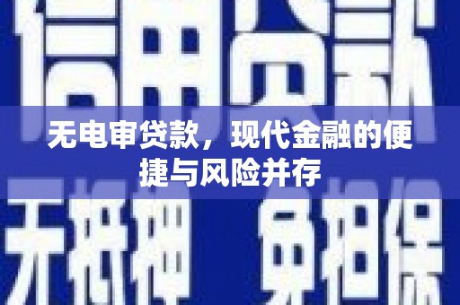 佳木斯无电审贷款，现代金融的便捷与风险并存