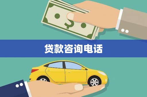佳木斯贷款咨询电话