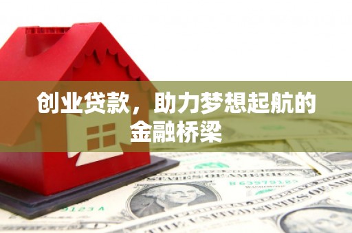 佳木斯创业贷款，助力梦想起航的金融桥梁