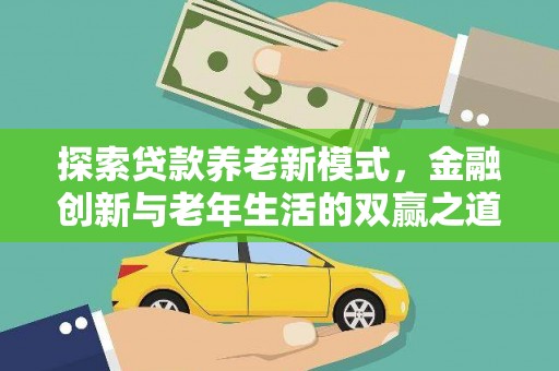 佳木斯探索贷款养老新模式，金融创新与老年生活的双赢之道