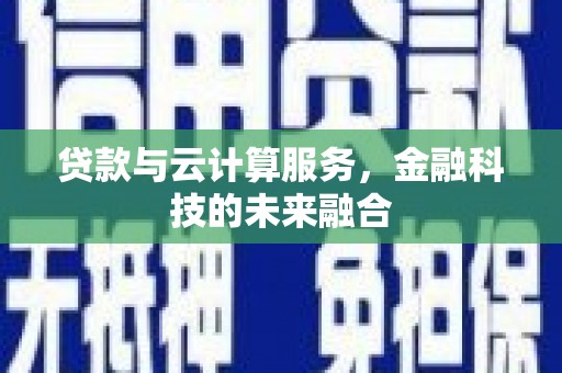 佳木斯贷款与云计算服务，金融科技的未来融合