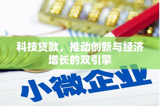 佳木斯科技贷款，推动创新与经济增长的双引擎