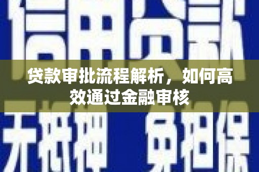 佳木斯贷款审批流程解析，如何高效通过金融审核